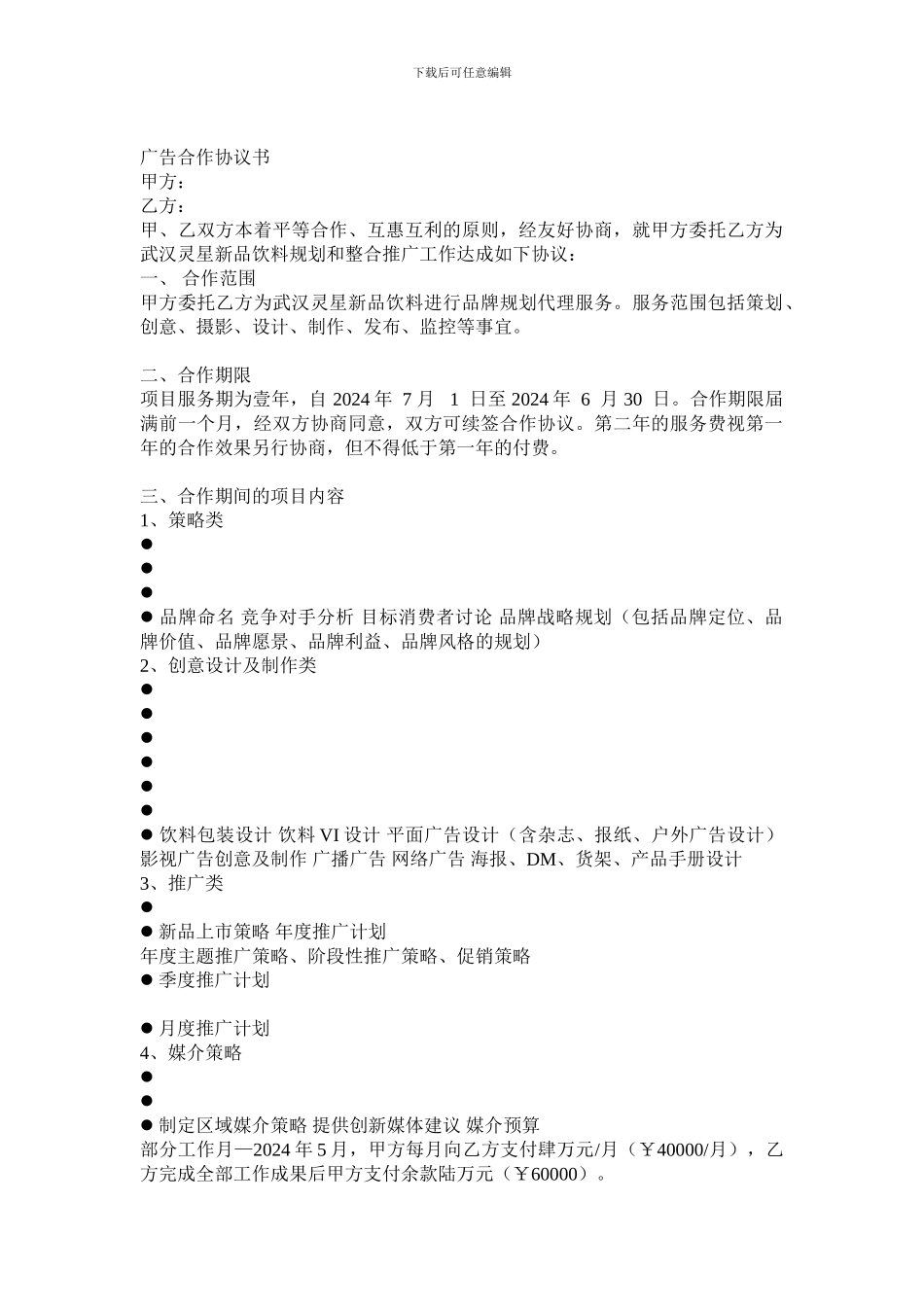 广告合作协议书_第1页