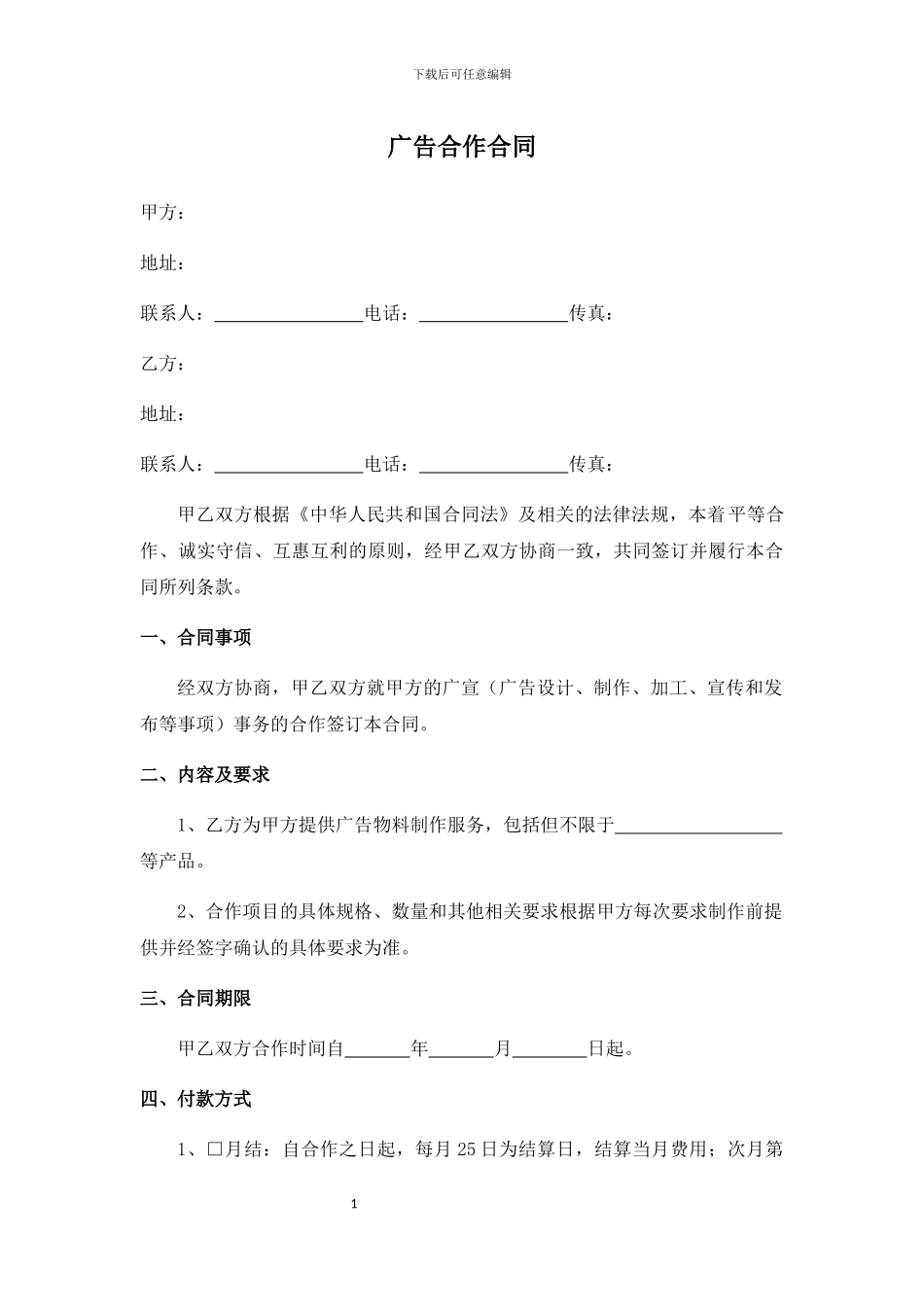 广告合作合同(长期)_第1页