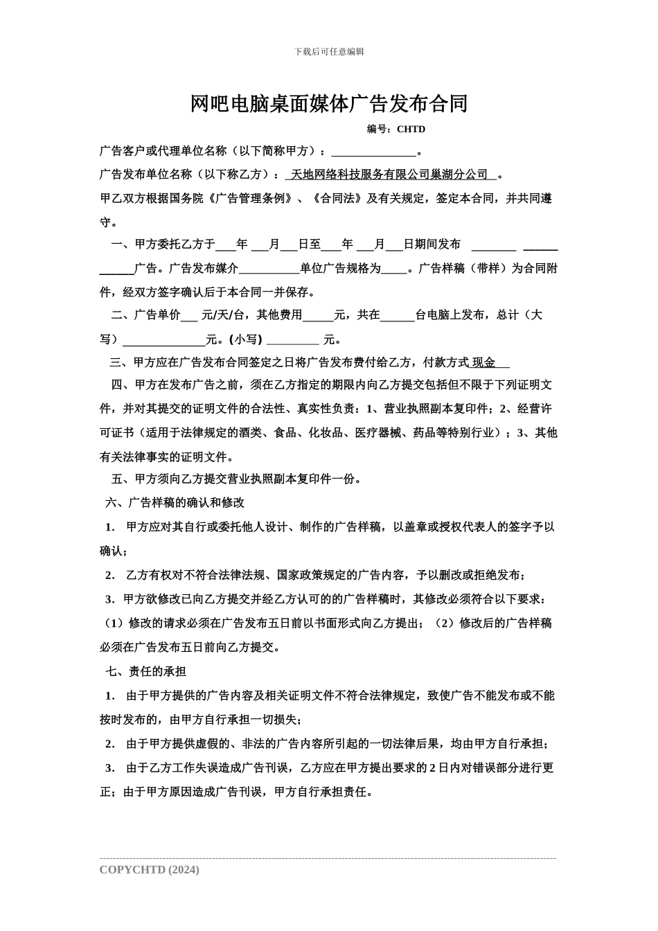 广告合同标准版本_第1页