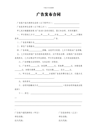 广告合同电子版范本