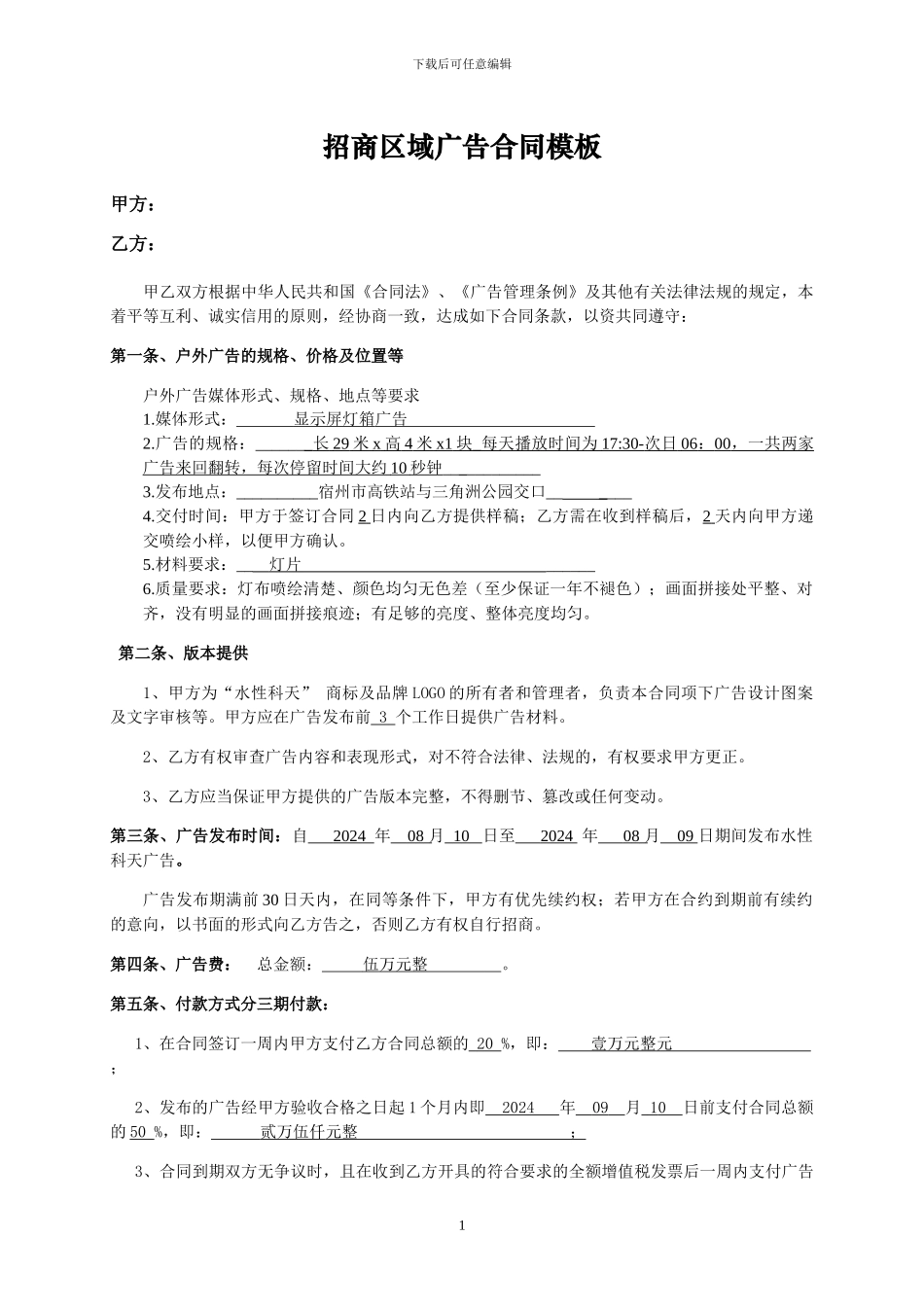 广告合同模板新_第1页