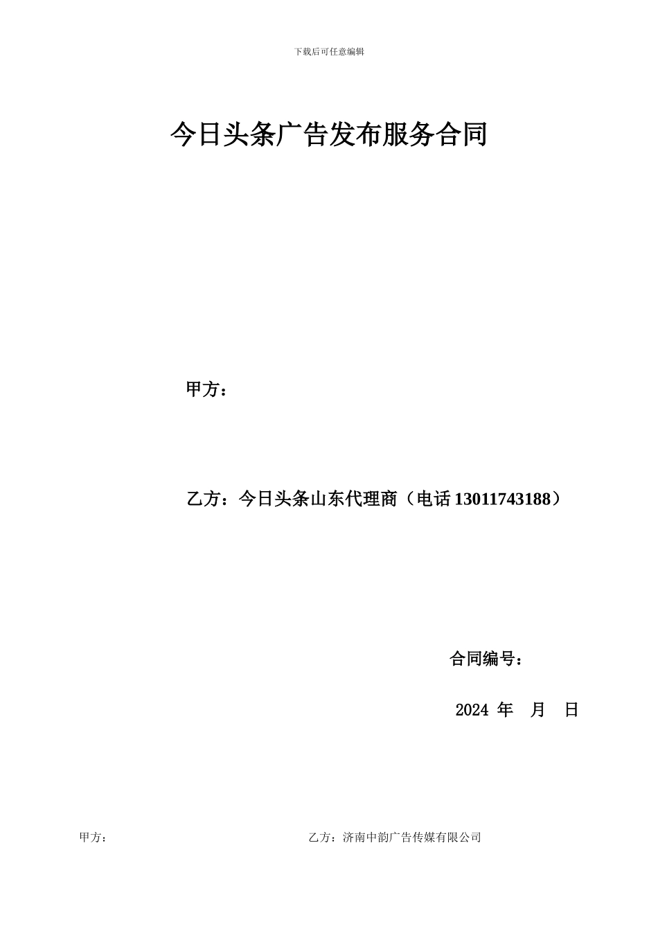 广告商推广合同_第1页