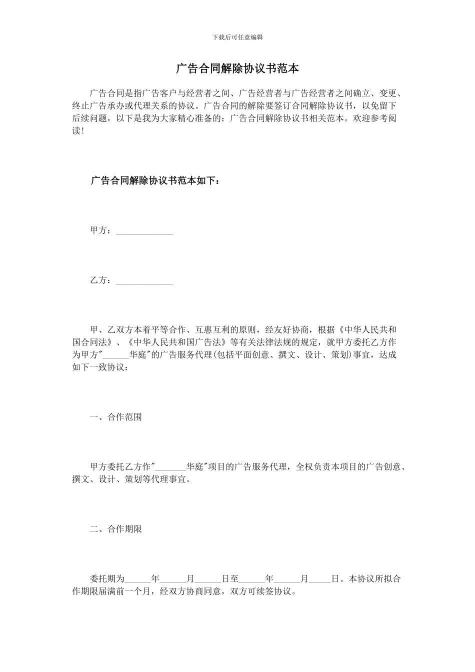 广告合同解除协议书范本_第1页
