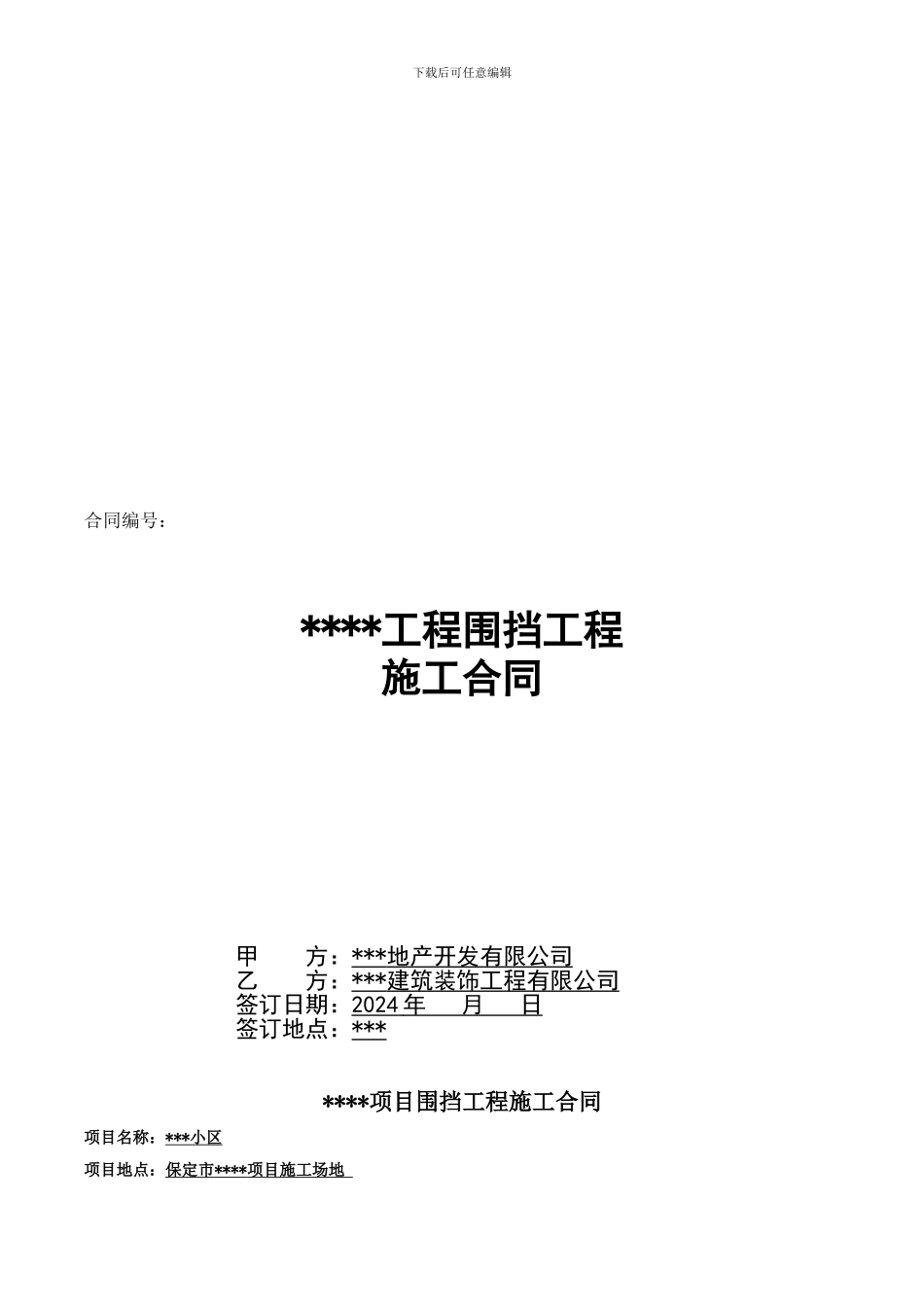 广告围挡工程施工合同_第1页