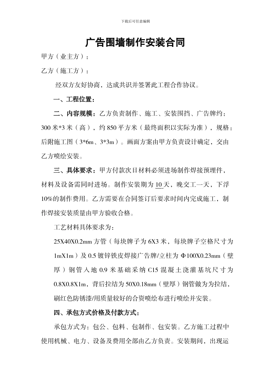 广告围墙制作安装合同工---2024.11.21_第1页