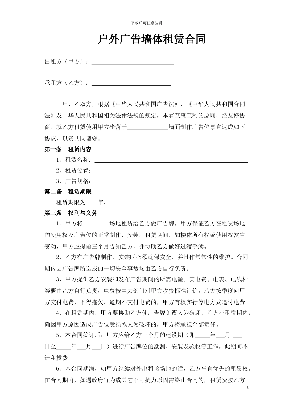 广告墙体租赁合同_第1页