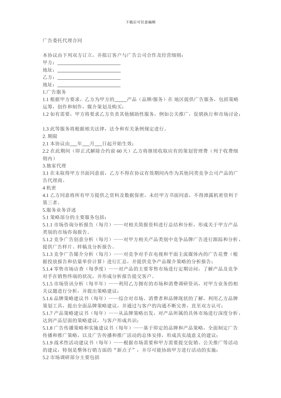 广告委托代理合同范本_第1页
