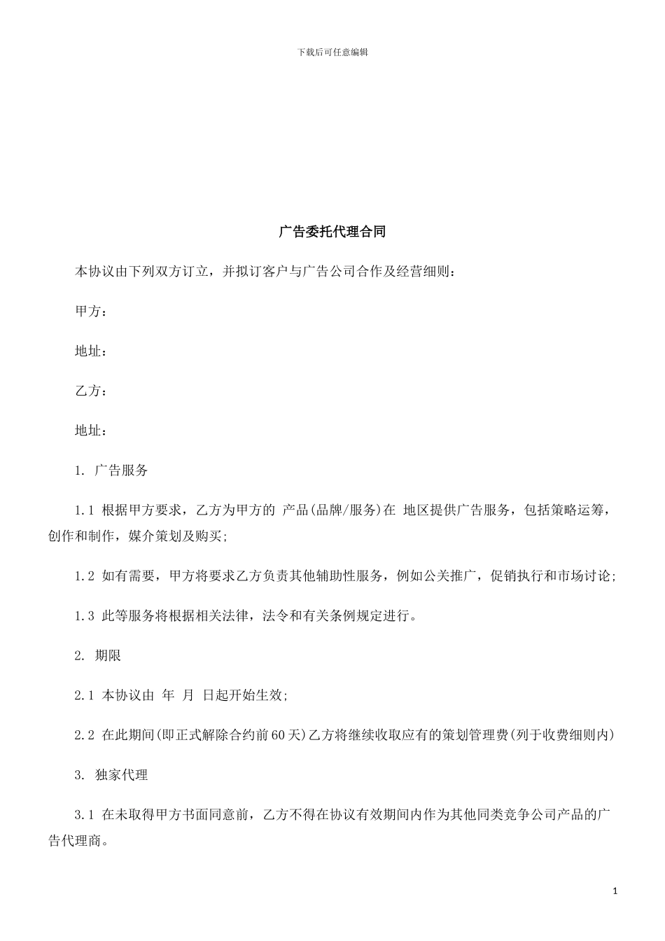 广告委托代理合同探讨与研究_第1页