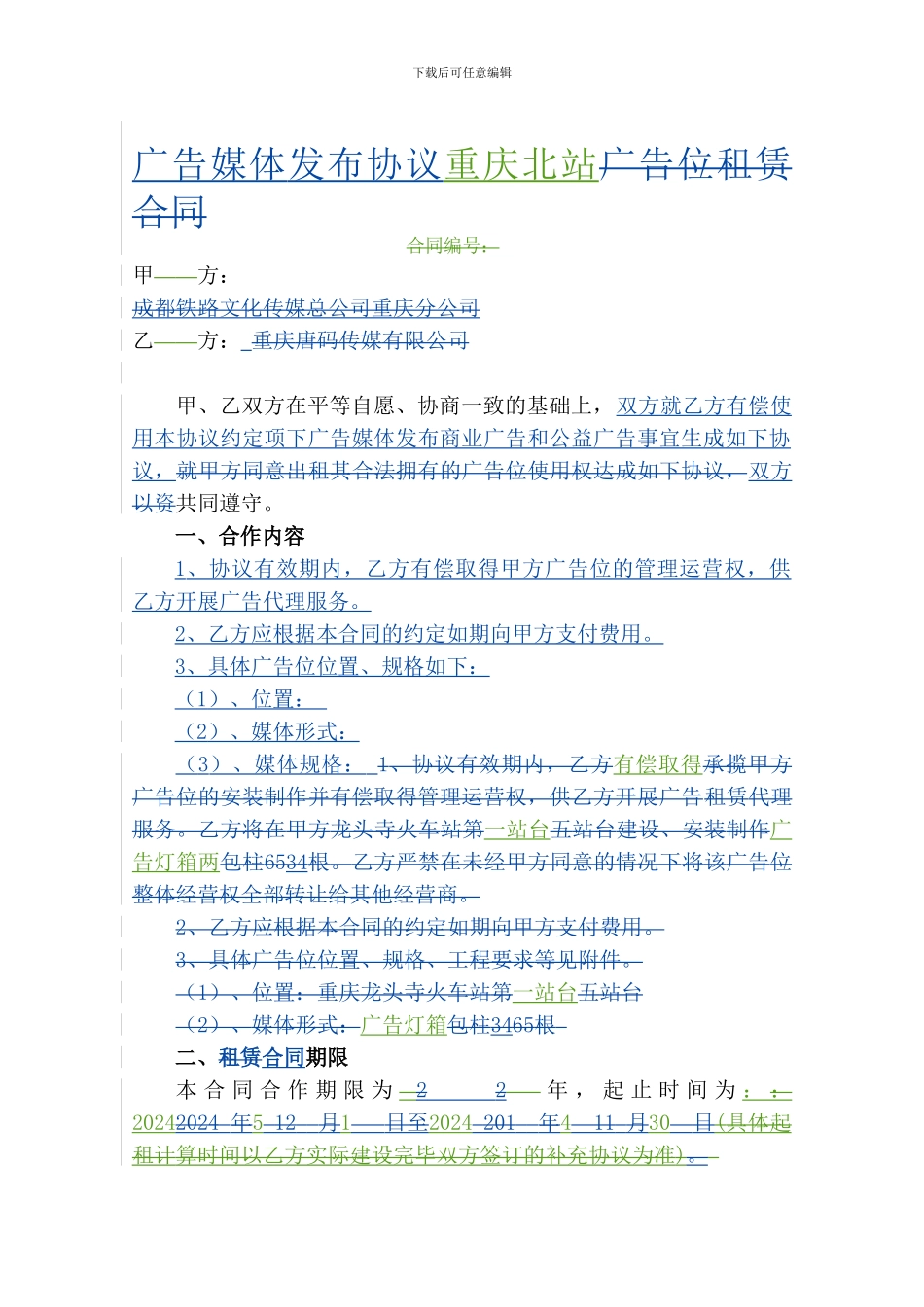 广告媒体发布协议合同范本_第1页