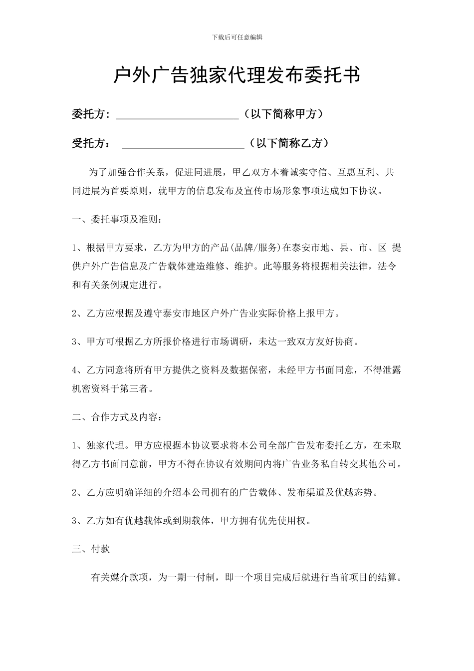 广告媒体独家代理发布委托书_第1页