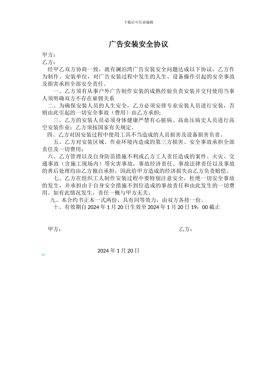 广告安装安全协议_第1页