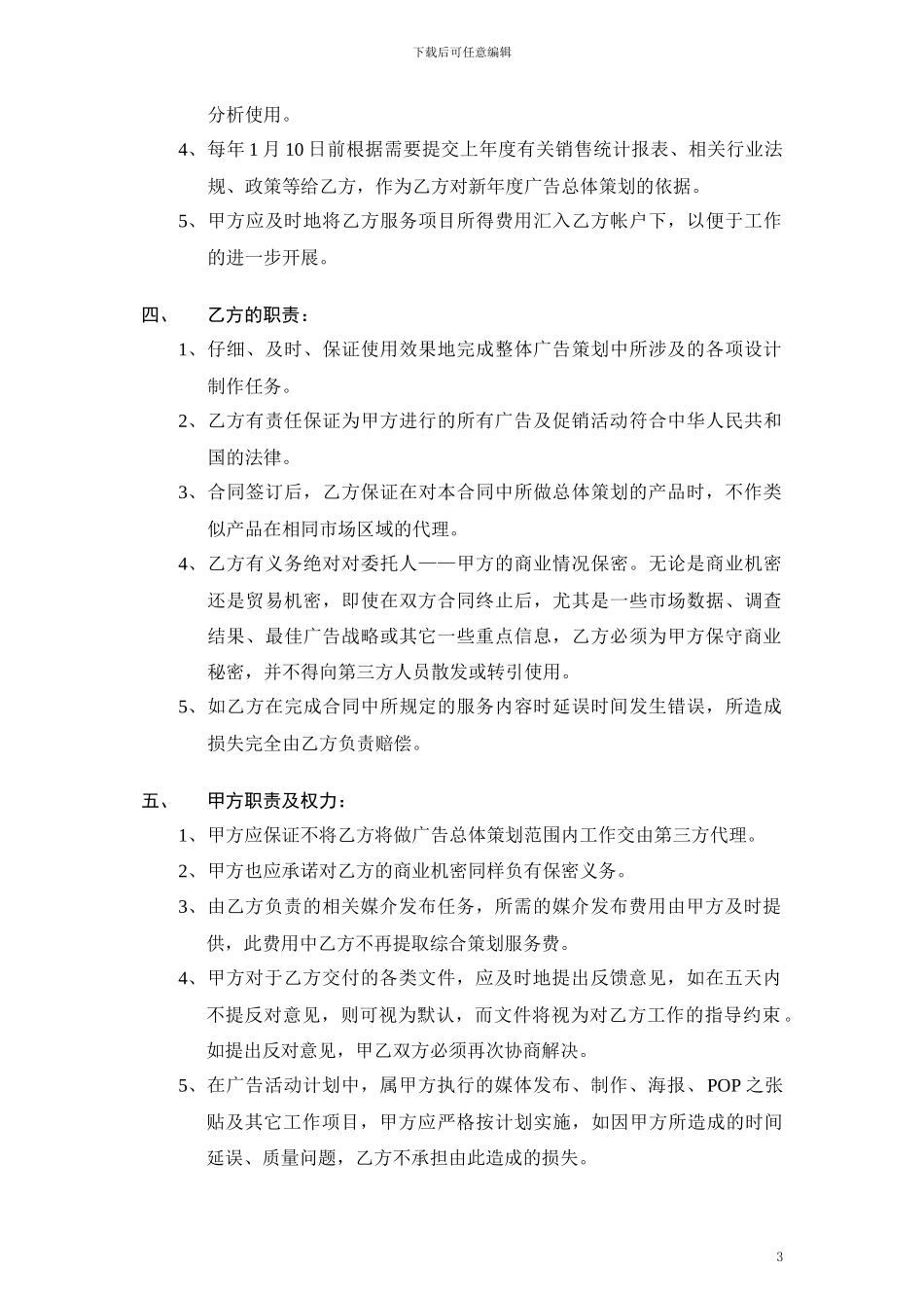 广告总体策划委托合同书修改稿正)_第3页