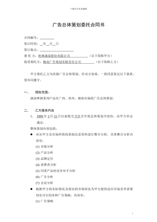 广告总体策划委托合同书修改稿正)