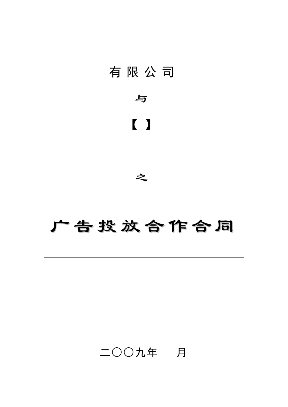 广告投放合作合同_第1页