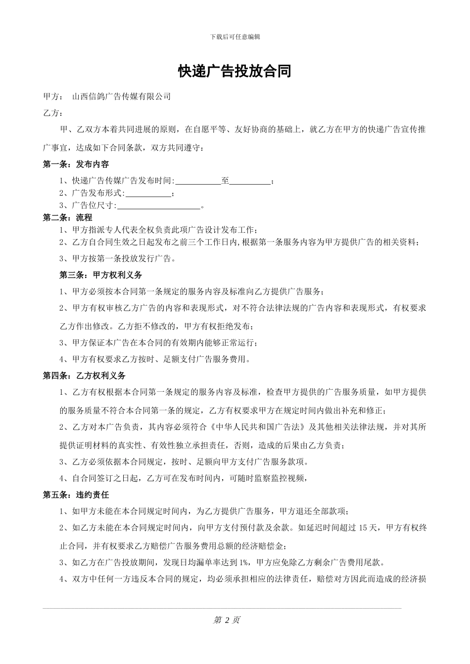 广告投放合同(完善)_第2页