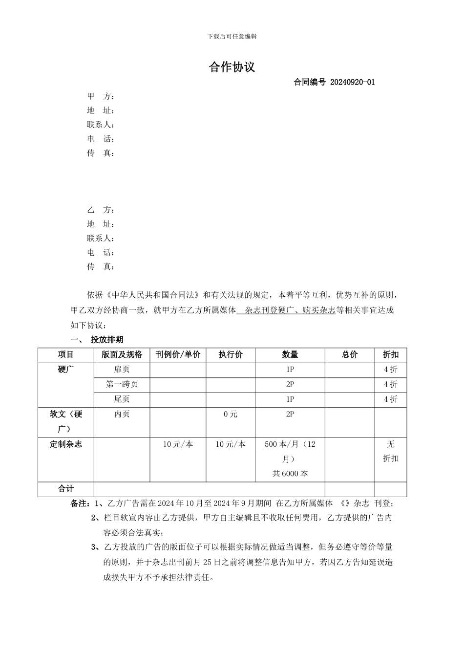 广告投放合同_第1页