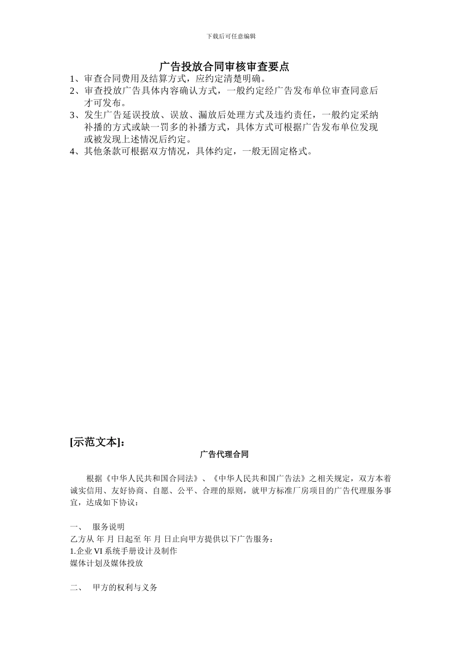 广告投放合同审核审查要点_第1页