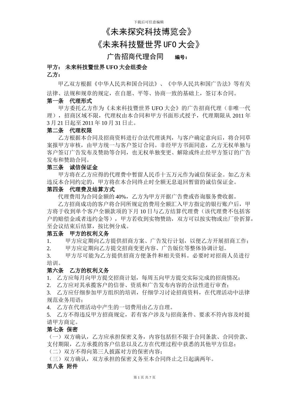 广告招商代理合同_第1页