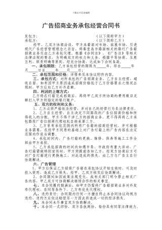 广告招商业务承包经营合同书