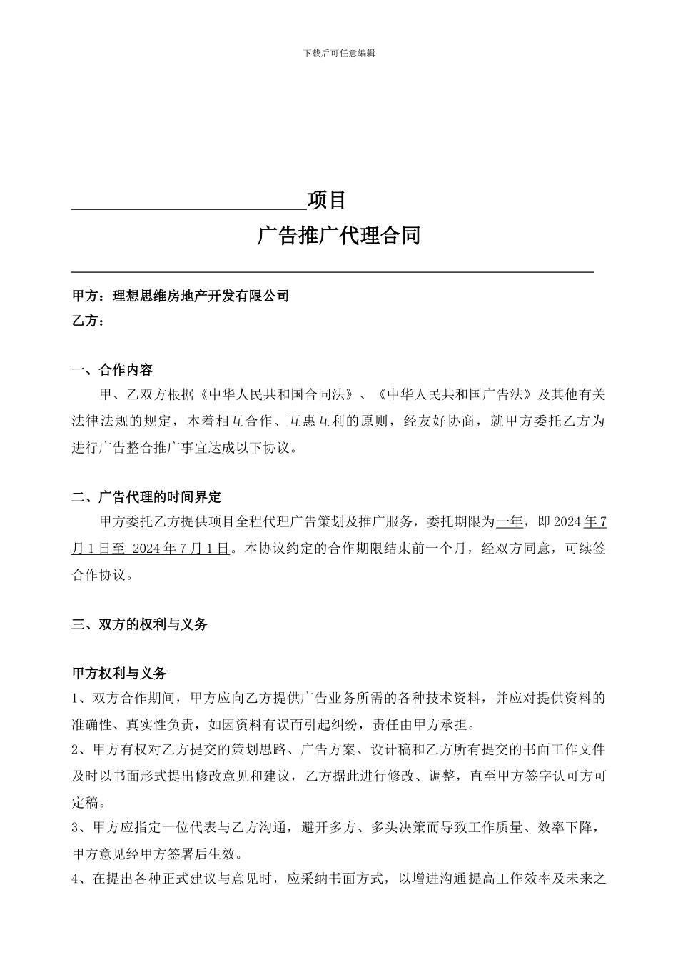 广告推广代理合同_第1页