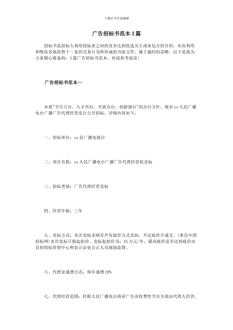广告招标书范本3篇_第1页
