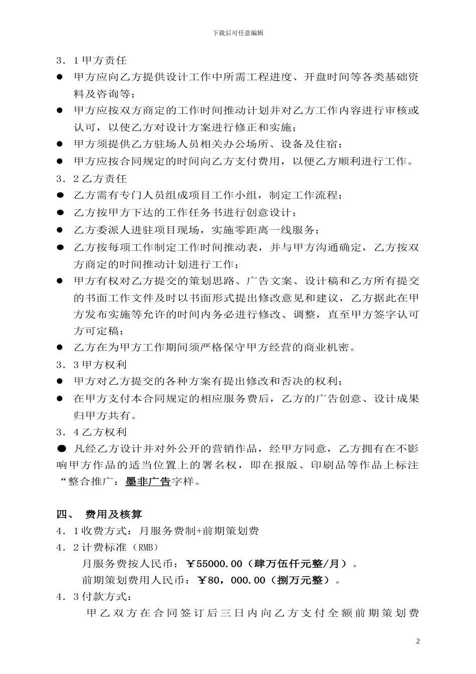 广告推广全案明细合同1_第2页