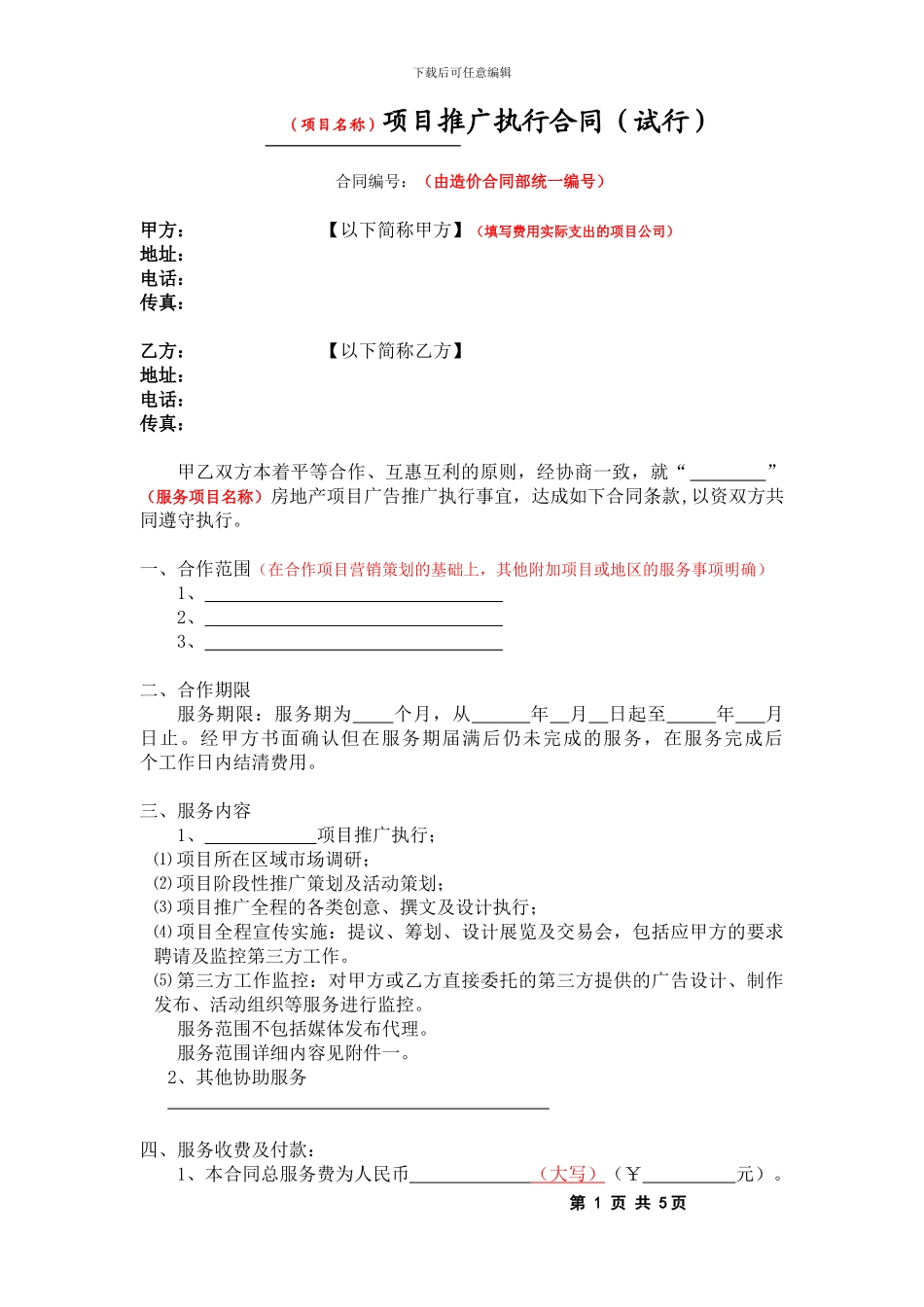 广告推广执行合同模板s_第1页