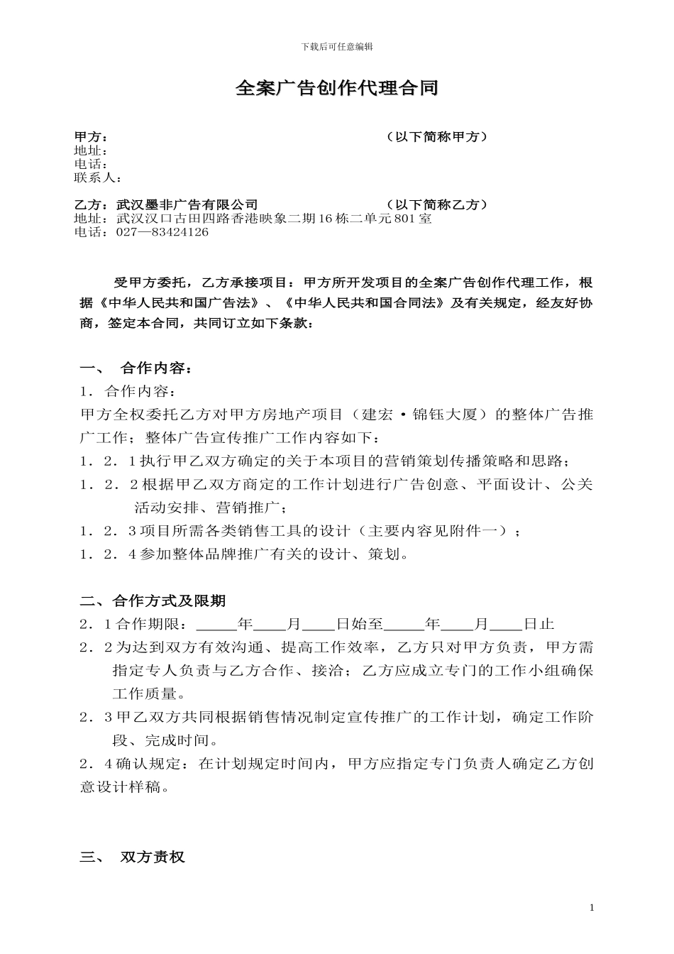 广告推广全案明细合同_第1页