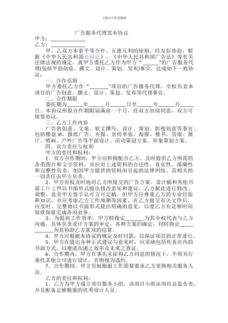 广告服务代理发布协议