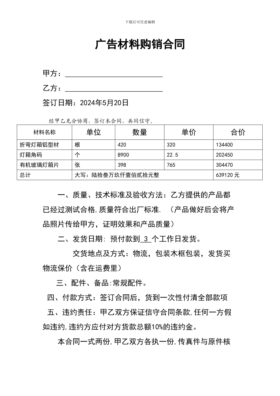 广告材料购销合同-4_第1页