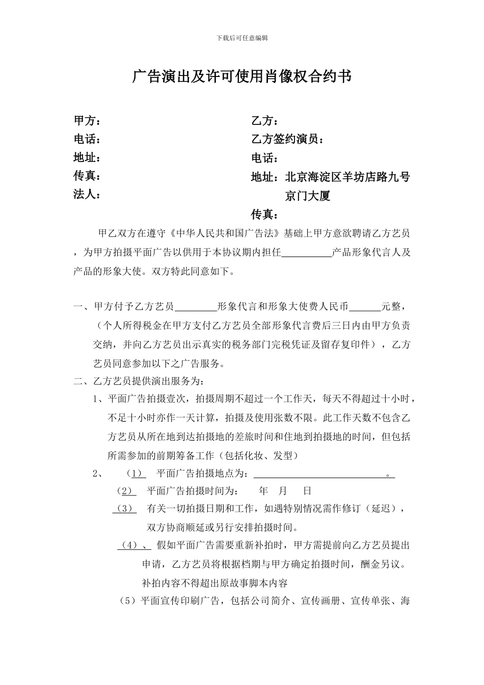 广告演出及许可使用肖像权合约书_第1页