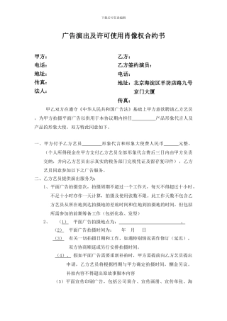 广告演出及许可使用肖像权合约书