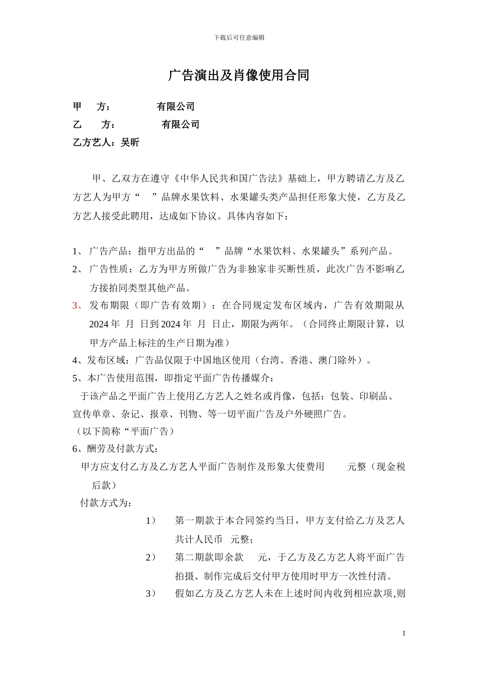 广告演出及肖像使用合同_第1页