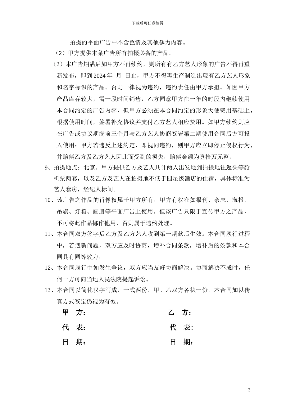 广告演出及肖像使用合同_第3页