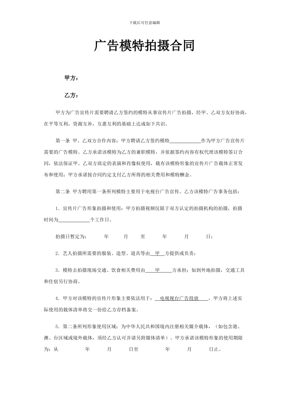 广告模特拍摄合同_第1页