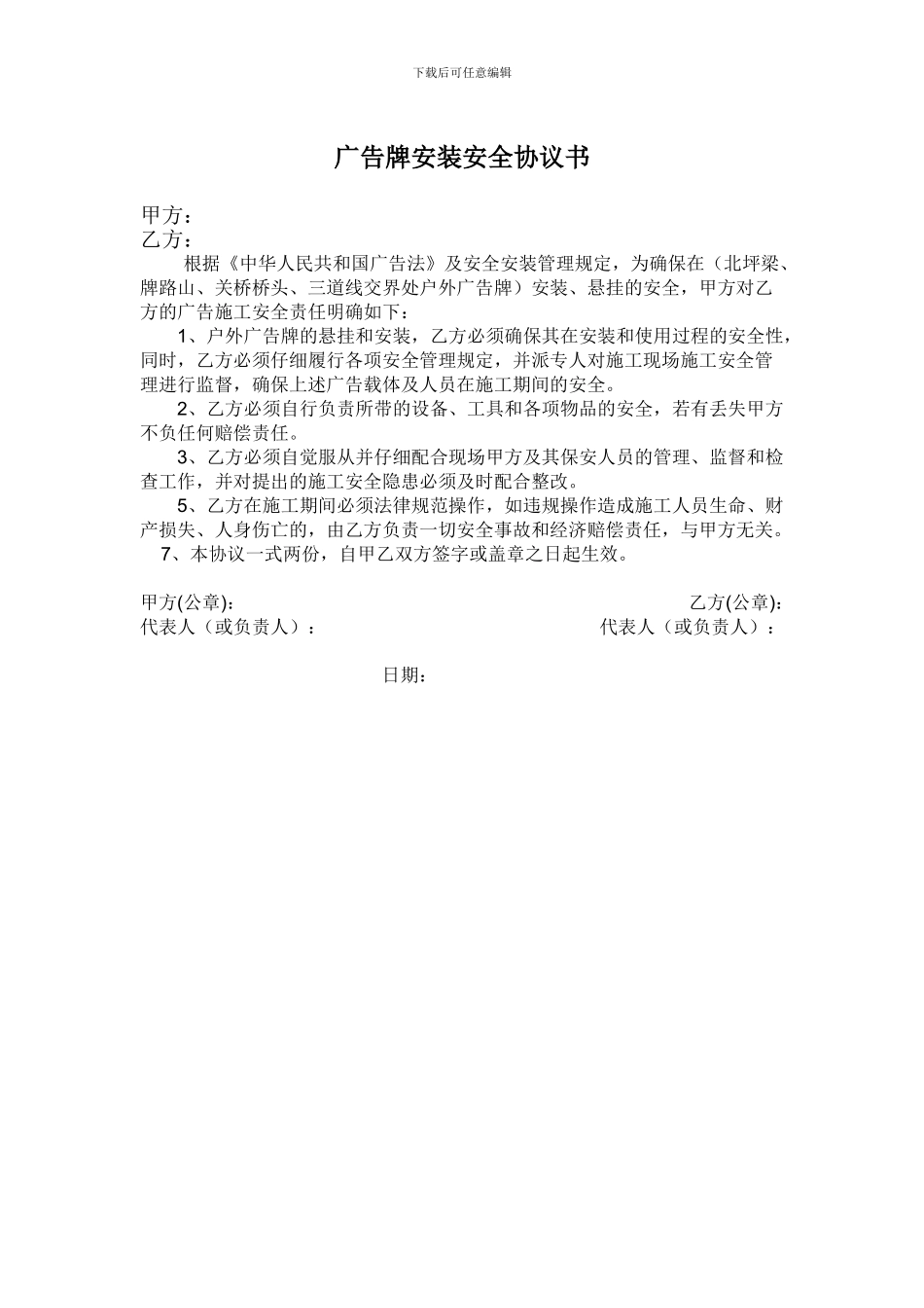 广告牌安装安全协议书_第1页