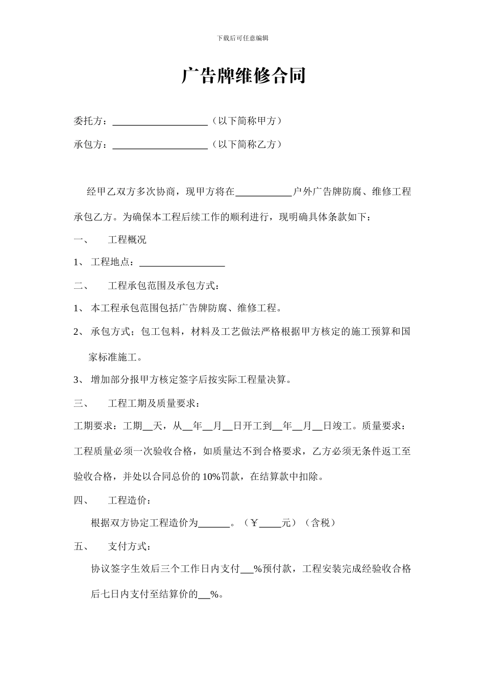 广告牌维修合同公司_第1页