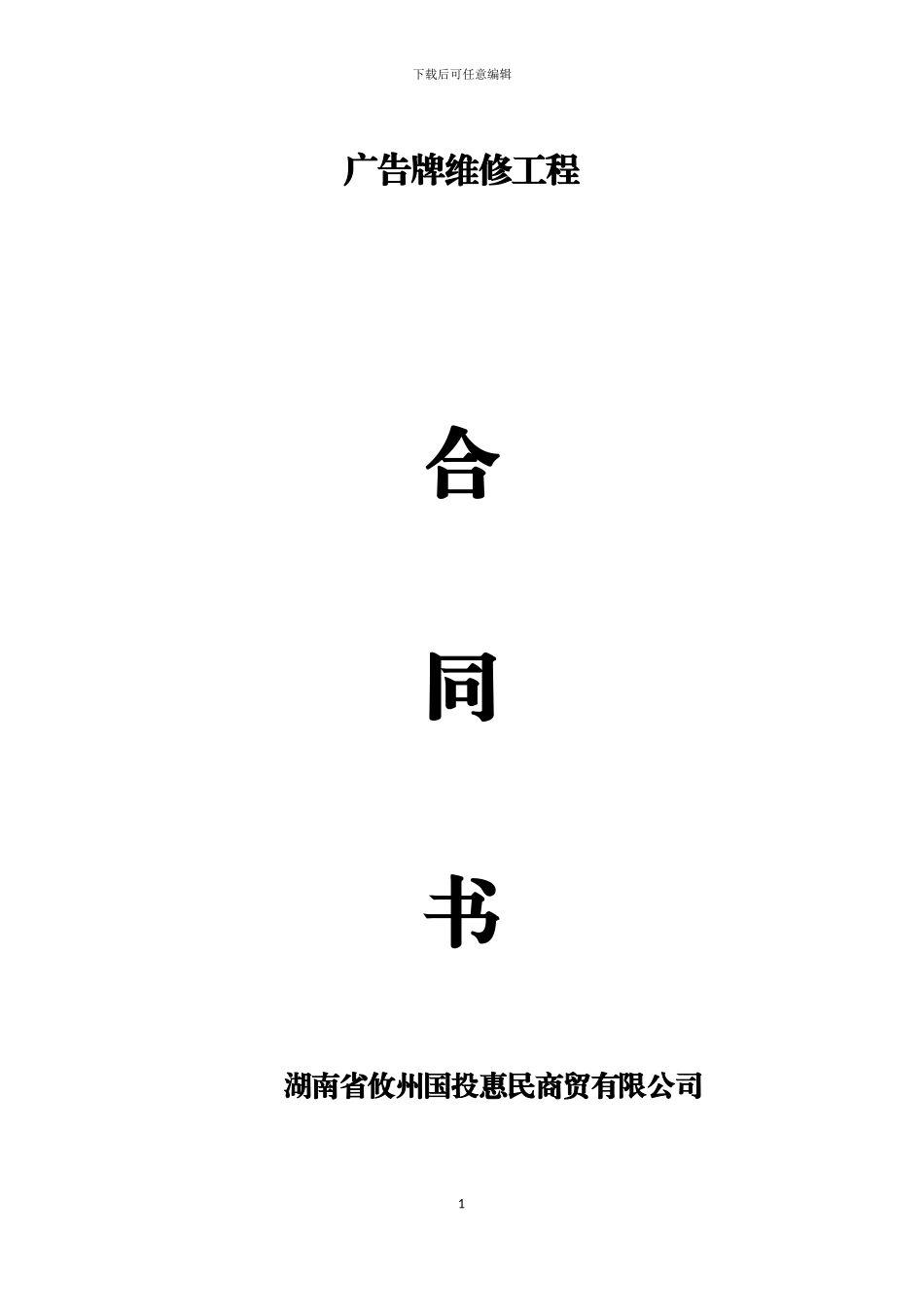 广告牌维修合同_第1页