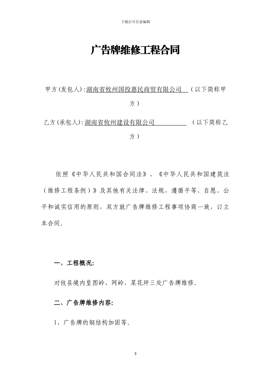 广告牌维修合同_第3页