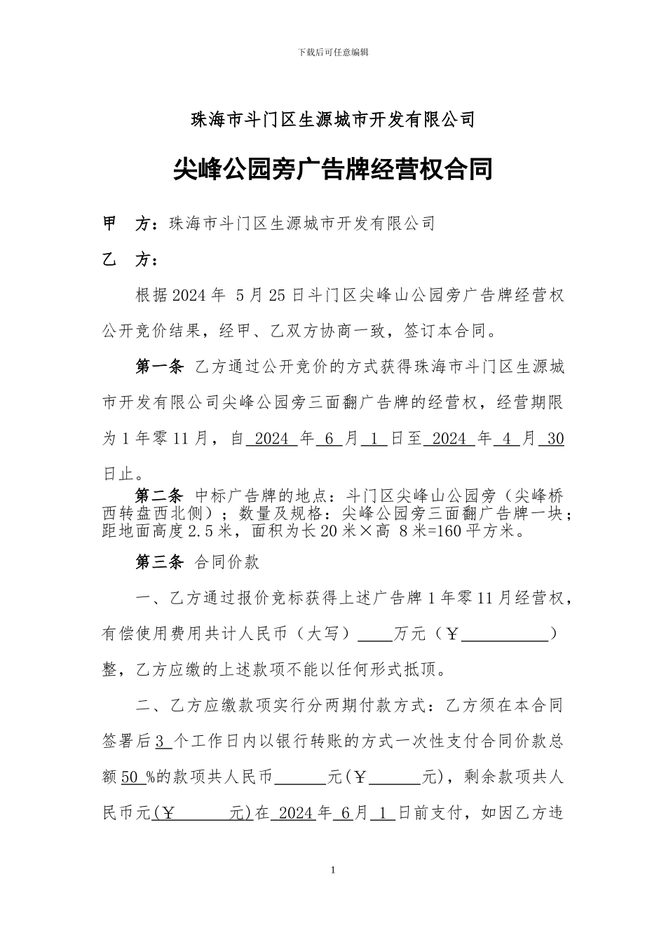 广告牌经营权合同_第1页