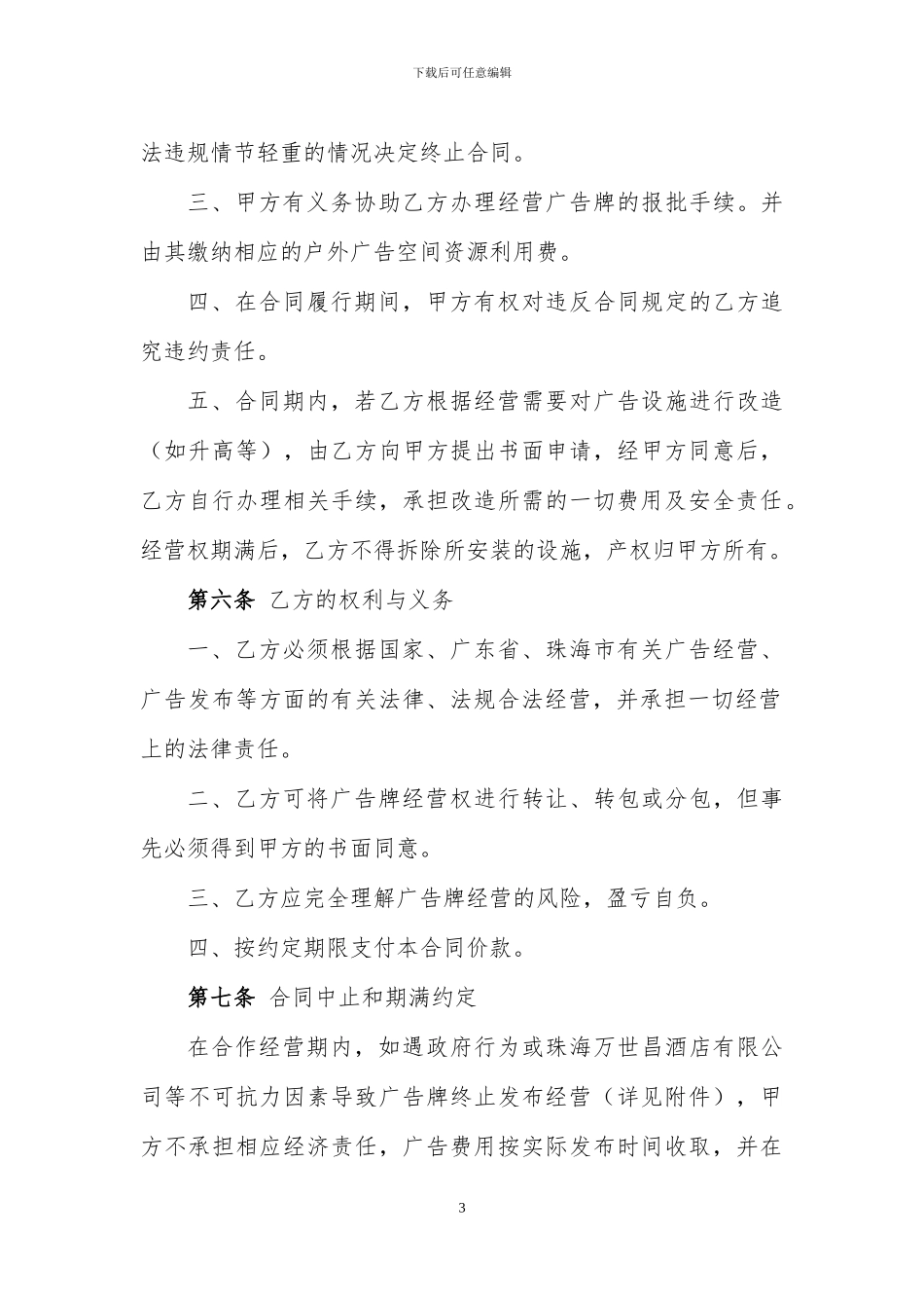 广告牌经营权合同_第3页