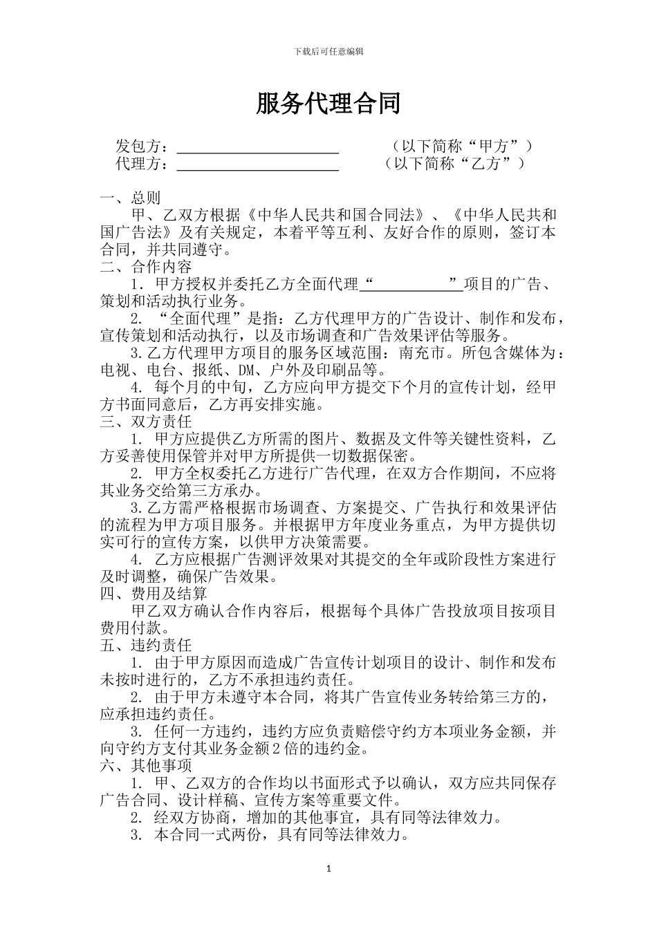 广告策划代理合同书--定稿_第1页