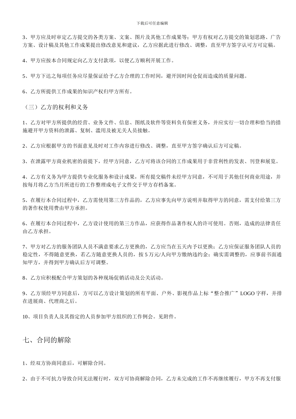 广告策划与设计委托合同书22_第3页