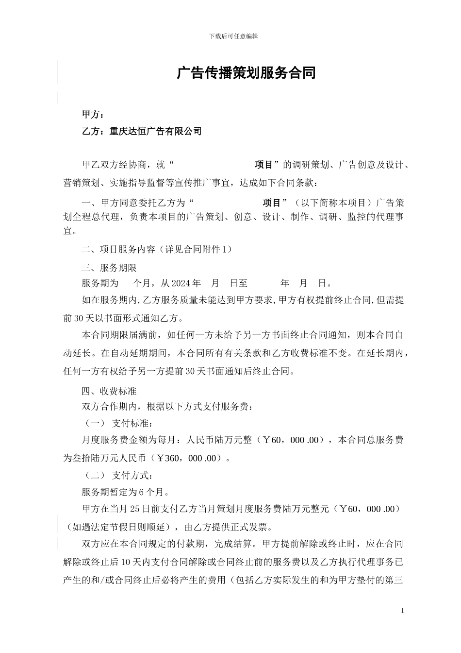 广告策划服务合同_第1页