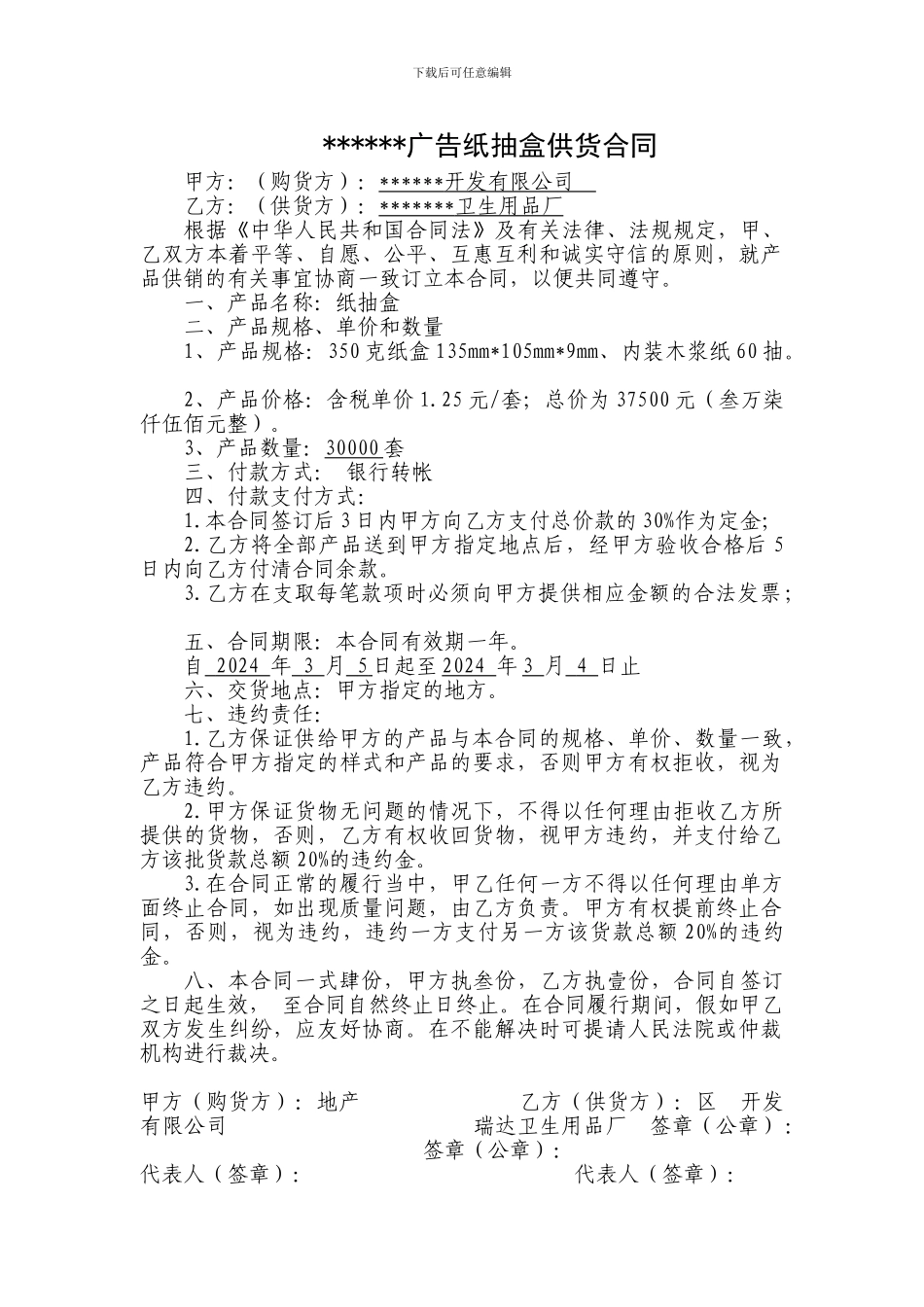 广告纸抽盒供货合同_第1页