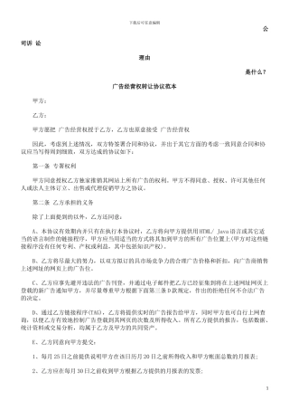 广告经营权转让协议范本发展与协调