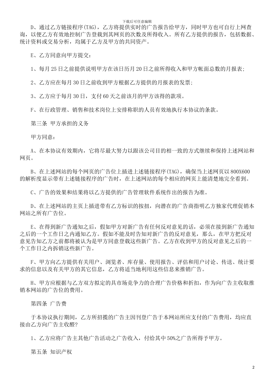 广告经营广告经营权转让协议范本的应用_第2页