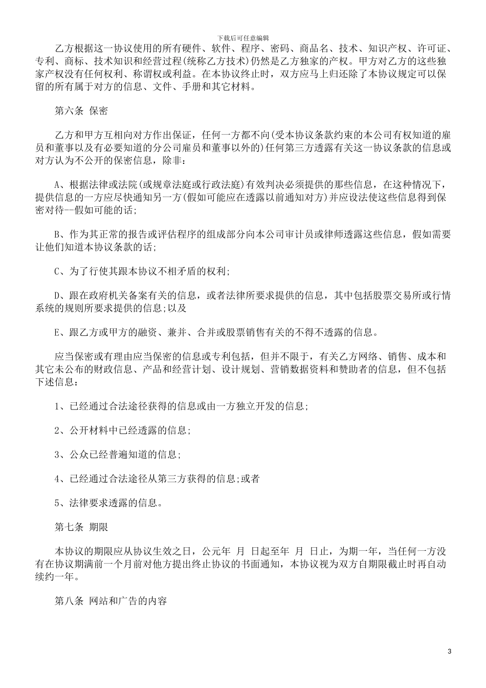 广告经营广告经营权转让协议范本的应用_第3页