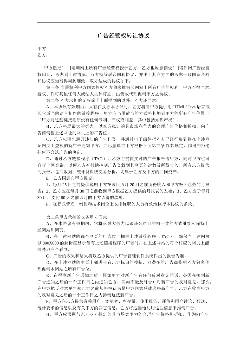 广告经营权-转让协议_第2页