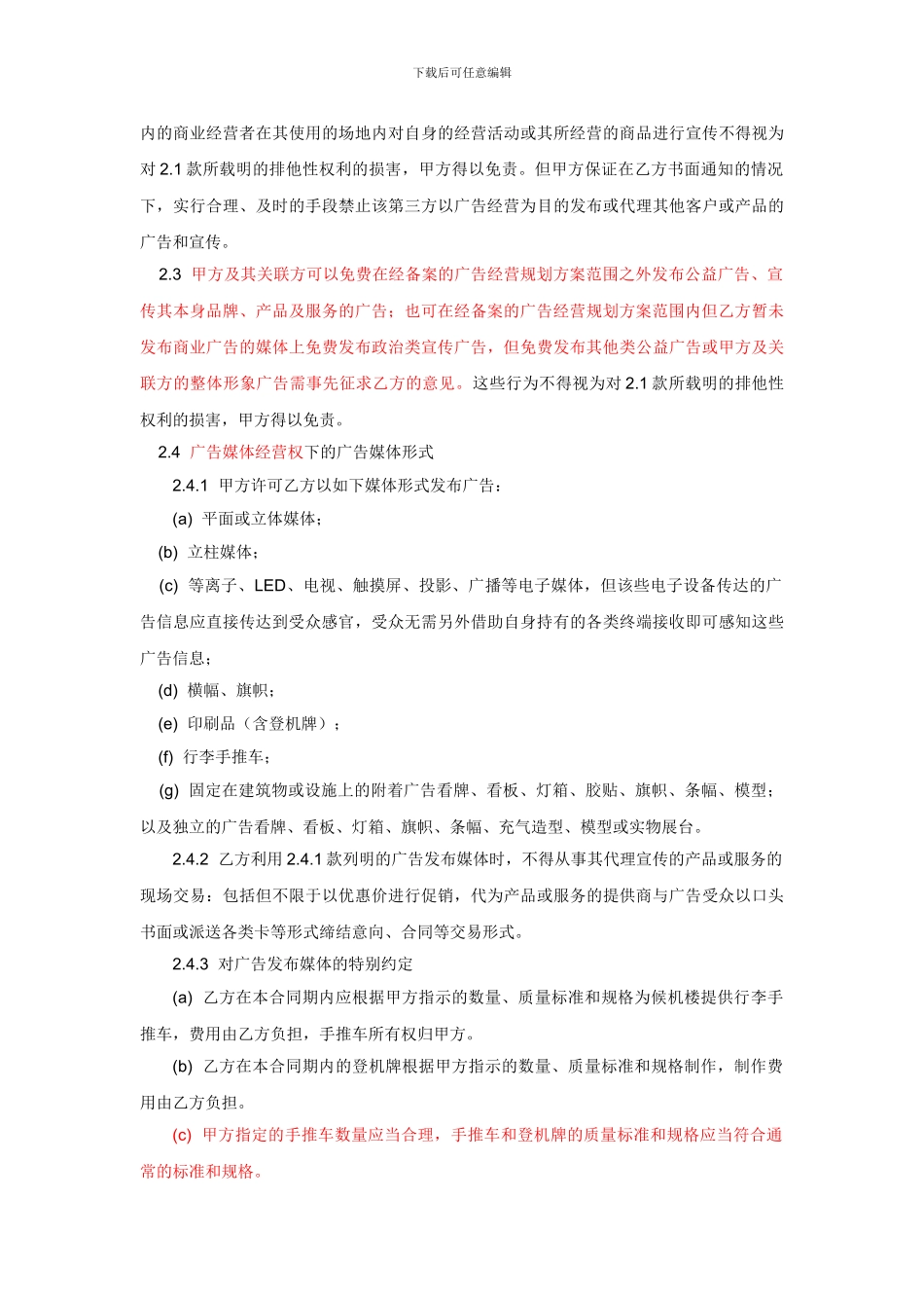 广告经营合同_第3页
